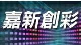 嘉新創彩股份有限公司